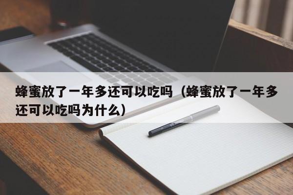 蜂蜜放了一年多还可以吃吗（蜂蜜放了一年多还可以吃吗为什么）