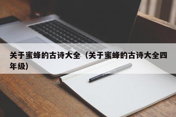 关于蜜蜂的古诗大全（关于蜜蜂的古诗大全四年级）