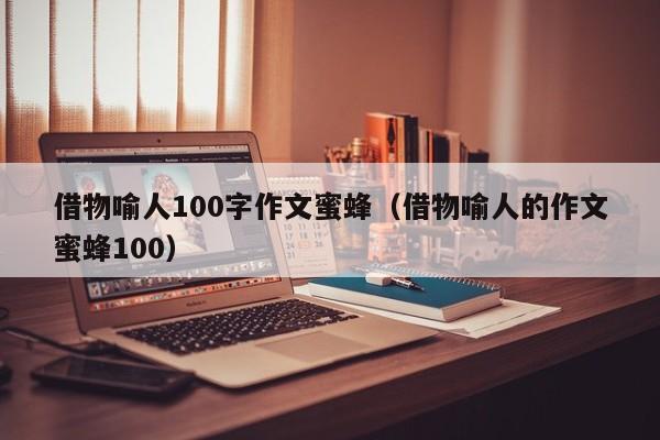 借物喻人100字作文蜜蜂（借物喻人的作文蜜蜂100）