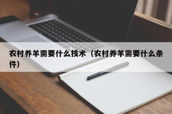 农村养羊需要什么技术（农村养羊需要什么条件）