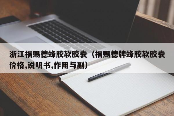 浙江福赐德蜂胶软胶囊（福赐德牌蜂胶软胶囊价格,说明书,作用与副）