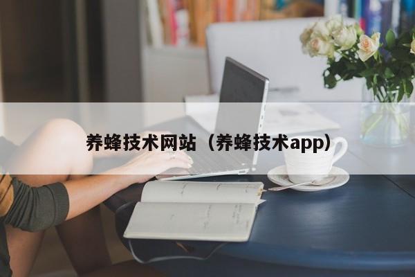 养蜂技术网站（养蜂技术app）