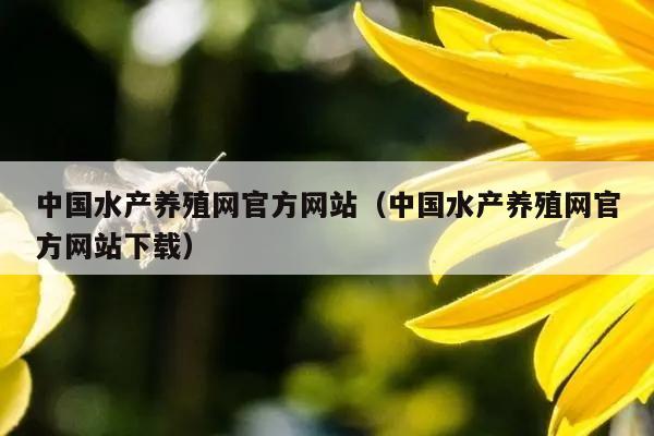 中国水产养殖网官方网站（中国水产养殖网官方网站下载）