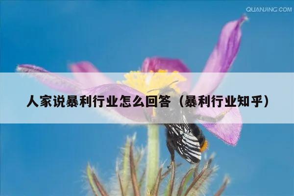 人家说暴利行业怎么回答（暴利行业知乎）