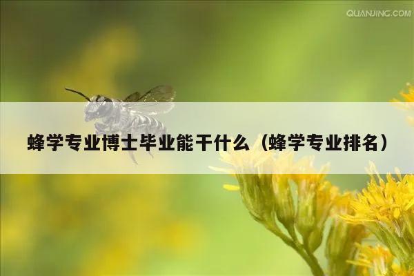 蜂学专业博士毕业能干什么（蜂学专业排名）