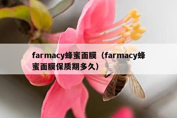 farmacy蜂蜜面膜（farmacy蜂蜜面膜保质期多久）