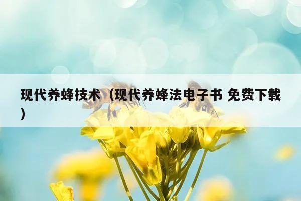 现代养蜂技术（现代养蜂法电子书 免费下载）