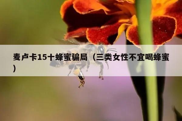 麦卢卡15十蜂蜜骗局（三类女性不宜喝蜂蜜）