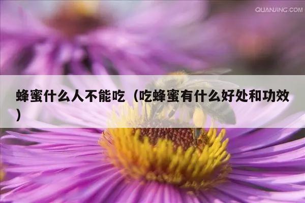 蜂蜜什么人不能吃（吃蜂蜜有什么好处和功效）