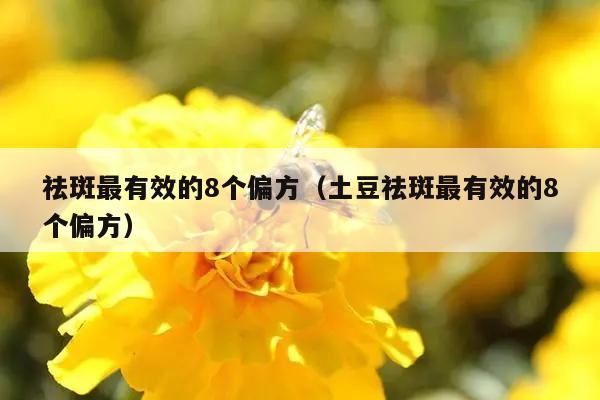 祛斑最有效的8个偏方（土豆祛斑最有效的8个偏方）