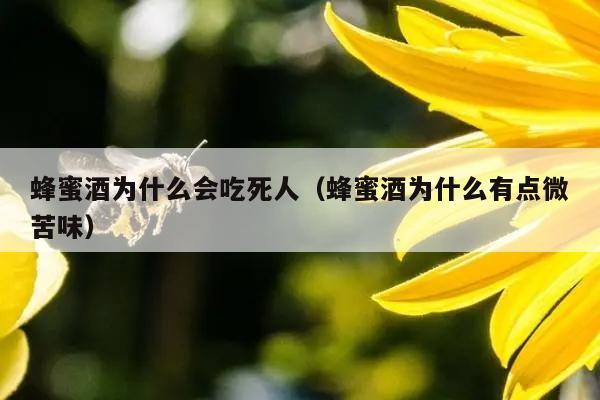 蜂蜜酒为什么会吃死人（蜂蜜酒为什么有点微苦味）