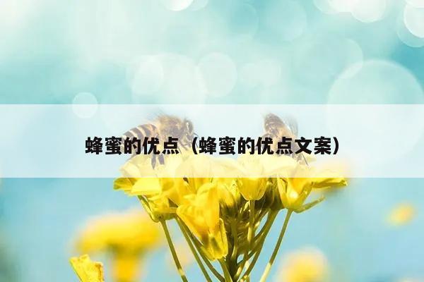 蜂蜜的优点（蜂蜜的优点文案）