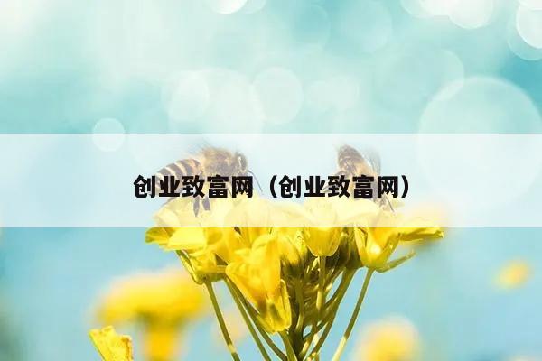 创业致富网（创业致富网）