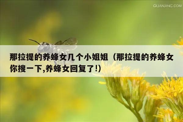 那拉提的养蜂女几个小姐姐（那拉提的养蜂女你搜一下,养蜂女回复了!）